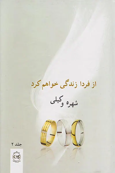 از فردا زندگی خواهم کرد 2ج